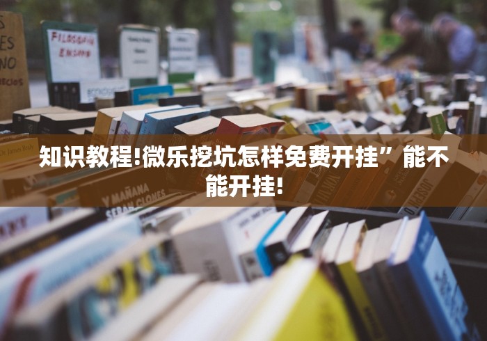 知识教程!微乐挖坑怎样免费开挂”能不能开挂!