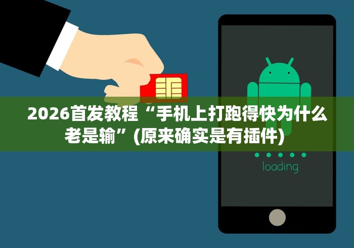 2026首发教程“手机上打跑得快为什么老是输”(原来确实是有插件) 