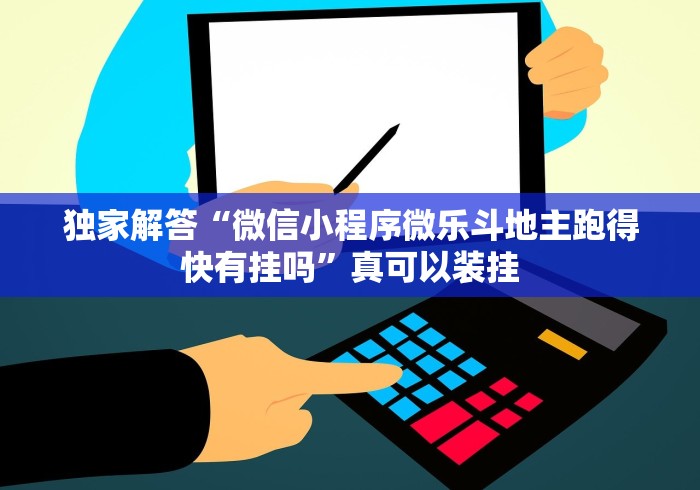 独家解答“微信小程序微乐斗地主跑得快有挂吗”真可以装挂