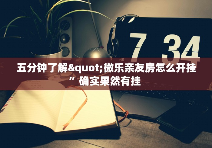 五分钟了解"微乐亲友房怎么开挂”确实果然有挂 