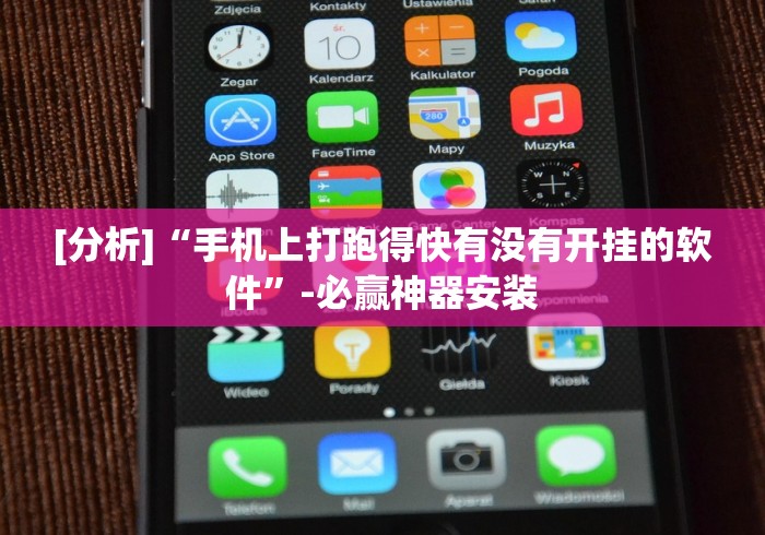 [分析]“手机上打跑得快有没有开挂的软件”-必赢神器安装