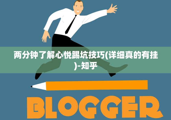 两分钟了解心悦踢坑技巧(详细真的有挂)-知乎