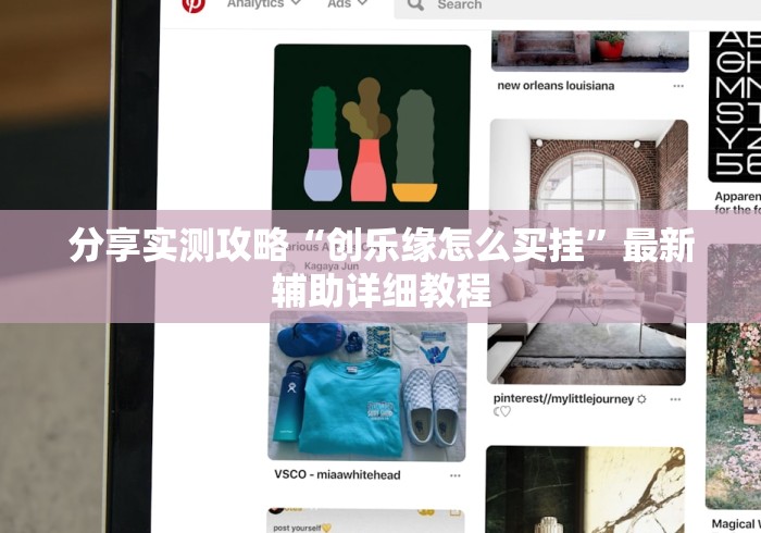 分享实测攻略“创乐缘怎么买挂”最新辅助详细教程