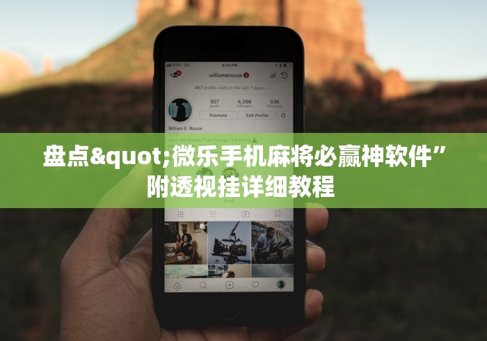 盘点"微乐手机麻将必赢神软件”附透视挂详细教程 