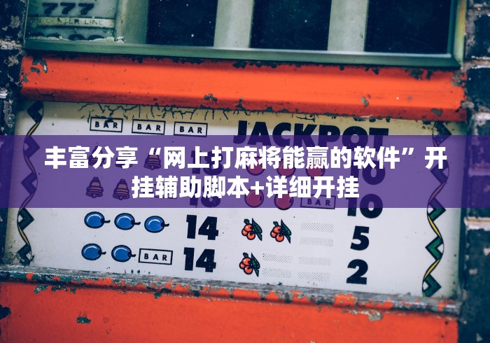 丰富分享“网上打麻将能赢的软件	”开挂辅助脚本+详细开挂