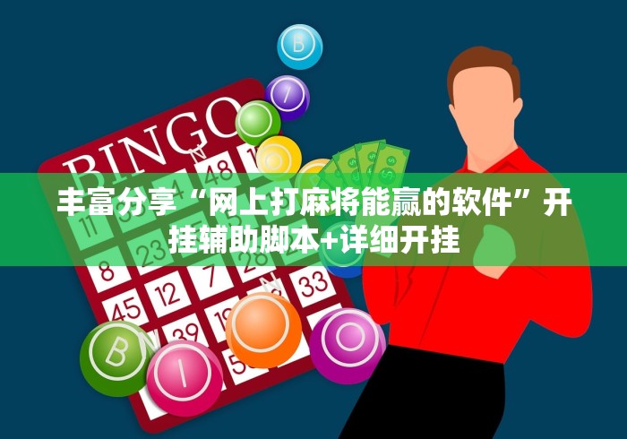 丰富分享“网上打麻将能赢的软件”开挂辅助脚本+详细开挂