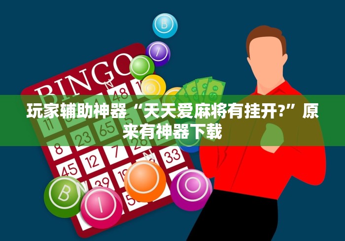 玩家辅助神器“天天爱麻将有挂开?	”原来有神器下载