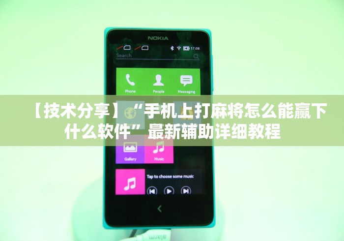 【技术分享】“手机上打麻将怎么能赢下什么软件	”最新辅助详细教程