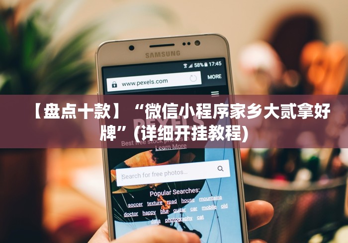 【盘点十款】“微信小程序家乡大贰拿好牌”(详细开挂教程)