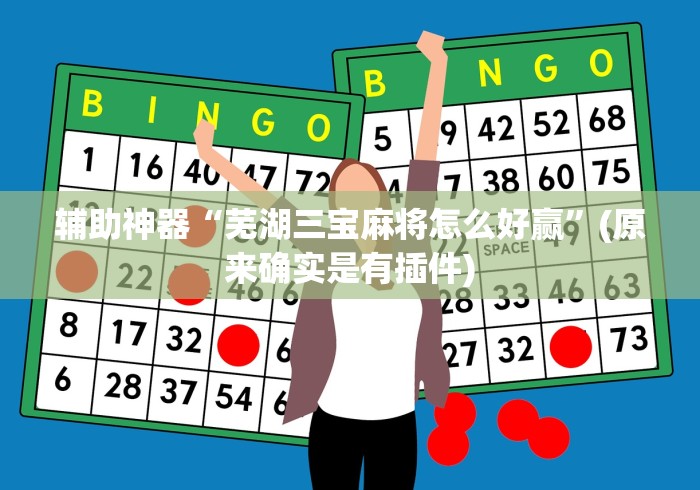 辅助神器“芜湖三宝麻将怎么好赢”(原来确实是有插件)