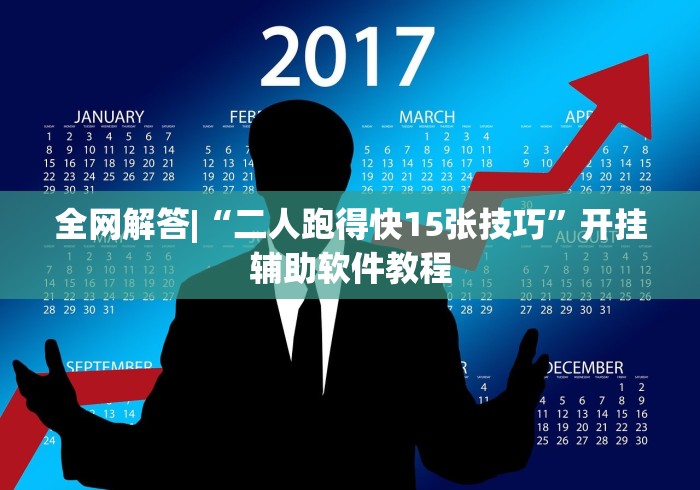 全网解答|“二人跑得快15张技巧”开挂辅助软件教程
