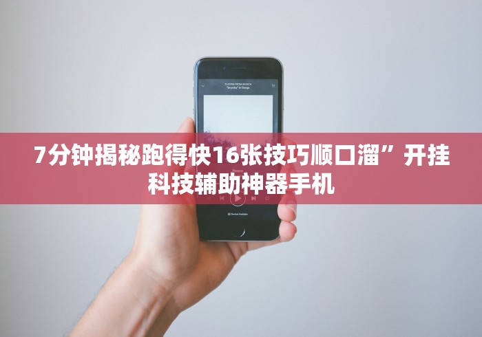 7分钟揭秘跑得快16张技巧顺口溜	”开挂科技辅助神器手机