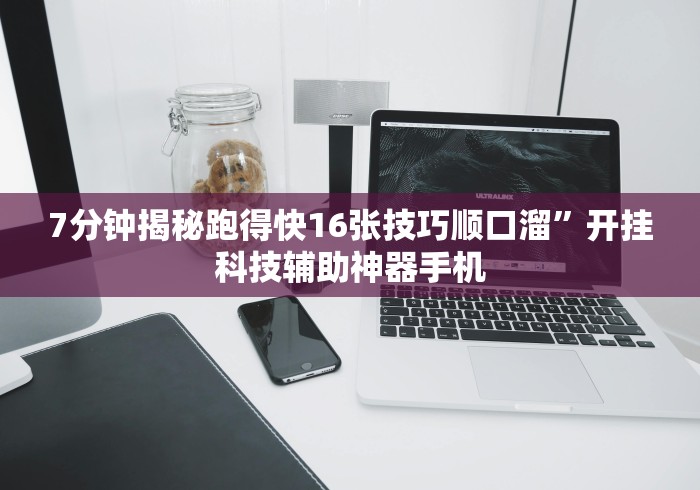 7分钟揭秘跑得快16张技巧顺口溜”开挂科技辅助神器手机