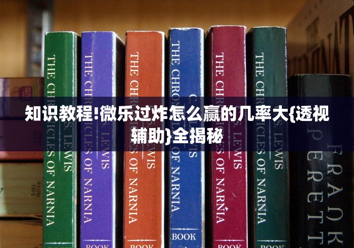 知识教程!微乐过炸怎么赢的几率大{透视辅助}全揭秘 知识教程!微乐过炸怎么赢的几率大{透视辅助}全揭秘