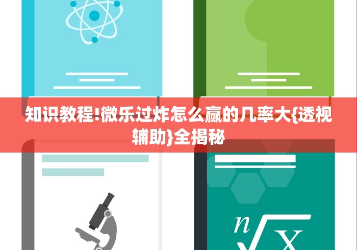 知识教程!微乐过炸怎么赢的几率大{透视辅助}全揭秘 知识教程!微乐过炸怎么赢的几率大{透视辅助}全揭秘