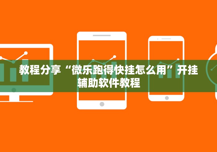 教程分享“微乐跑得快挂怎么用”开挂辅助软件教程