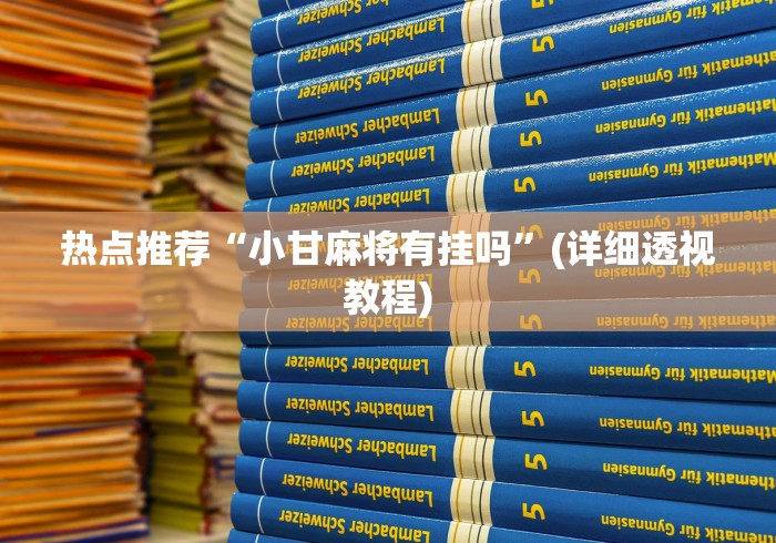 热点推荐“小甘麻将有挂吗”(详细透视教程)
