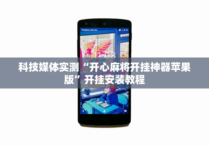 科技媒体实测“开心麻将开挂神器苹果版	”开挂安装教程