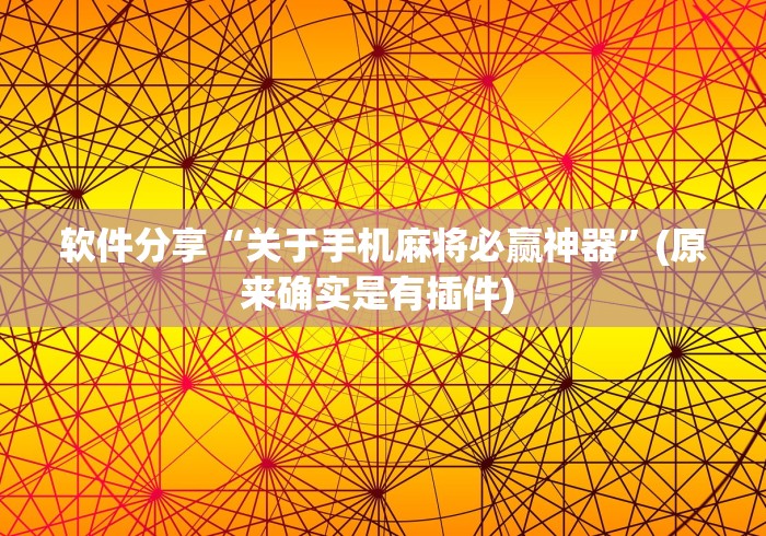 软件分享“关于手机麻将必赢神器”(原来确实是有插件) 