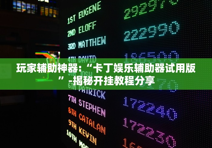 玩家辅助神器:“卡丁娱乐辅助器试用版”-揭秘开挂教程分享