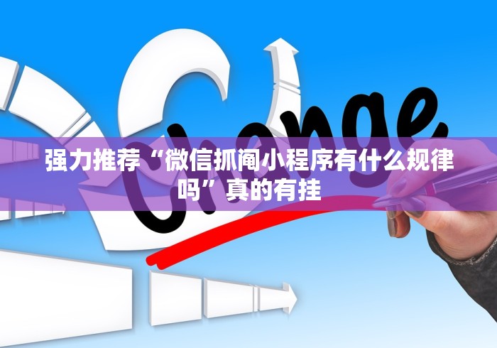 强力推荐“微信抓阄小程序有什么规律吗	”真的有挂