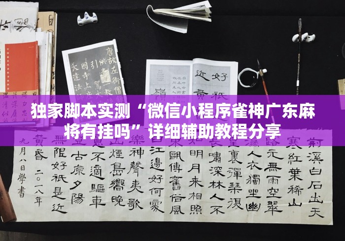 独家脚本实测“微信小程序雀神广东麻将有挂吗”详细辅助教程分享