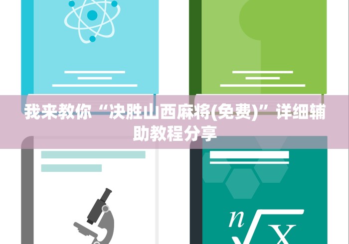 我来教你“决胜山西麻将(免费)”详细辅助教程分享