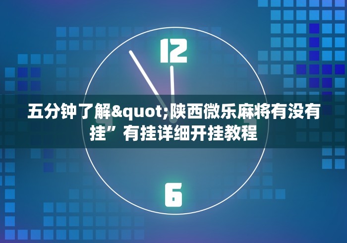 五分钟了解"陕西微乐麻将有没有挂”有挂详细开挂教程