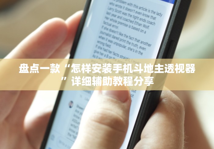 盘点一款“怎样安装手机斗地主透视器	”详细辅助教程分享