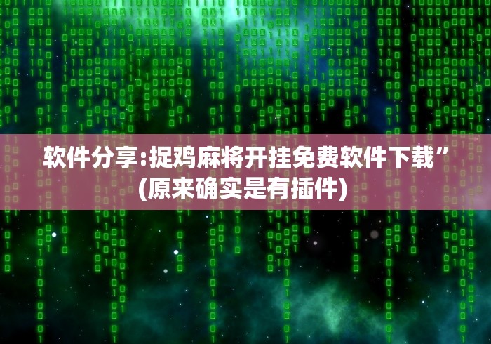 软件分享:捉鸡麻将开挂免费软件下载”(原来确实是有插件) 