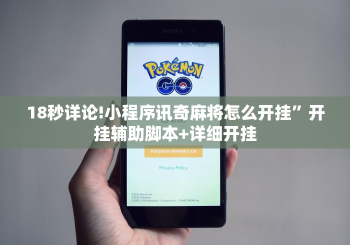 18秒详论!小程序讯奇麻将怎么开挂	”开挂辅助脚本+详细开挂
