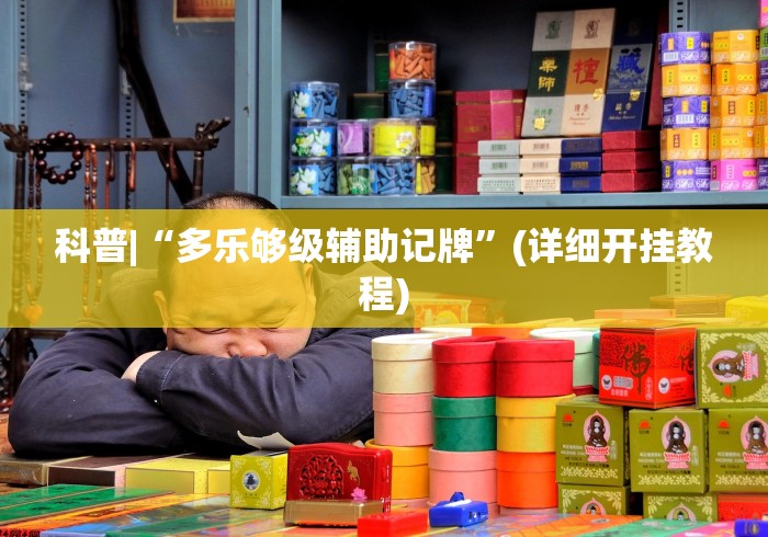 科普|“多乐够级辅助记牌”(详细开挂教程)