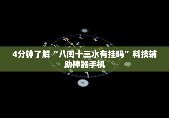 4分钟了解“八闽十三水有挂吗	”科技辅助神器手机