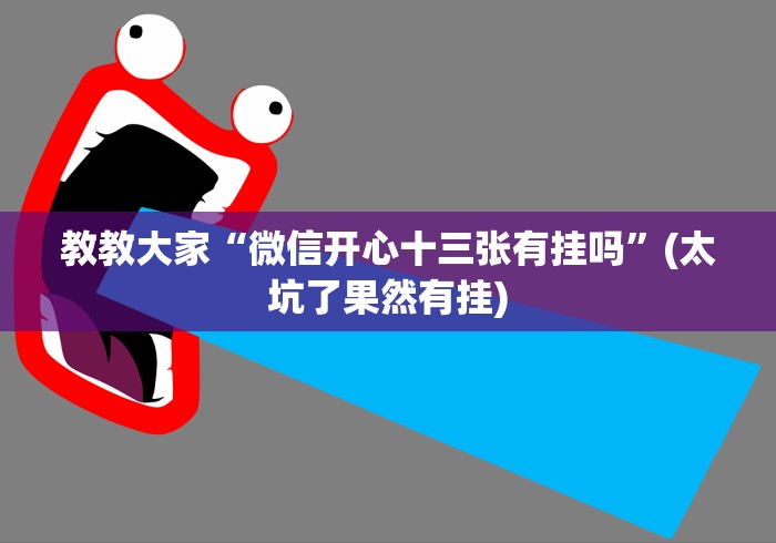 教教大家“微信开心十三张有挂吗”(太坑了果然有挂)