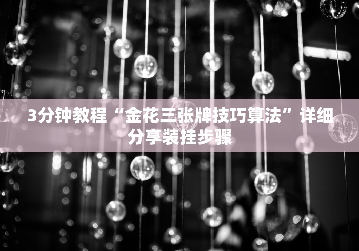 3分钟教程“金花三张牌技巧算法”详细分享装挂步骤