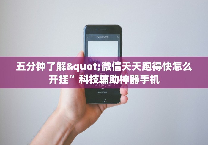 五分钟了解"微信天天跑得快怎么开挂	”科技辅助神器手机