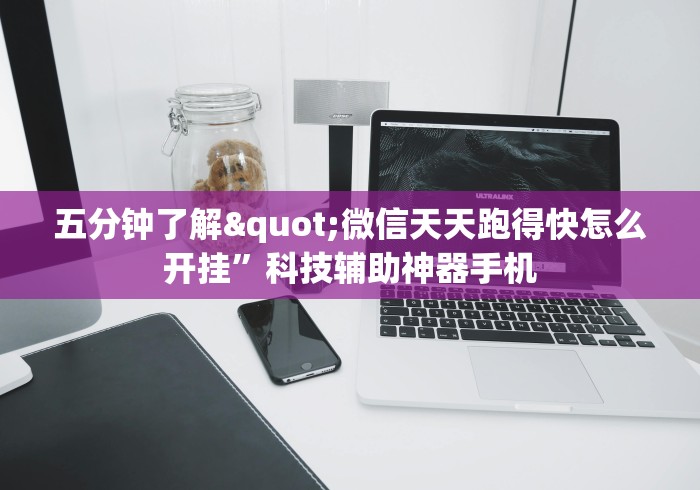 五分钟了解"微信天天跑得快怎么开挂”科技辅助神器手机
