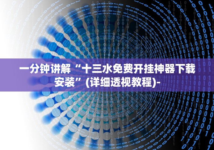 一分钟讲解“十三水免费开挂神器下载安装”(详细透视教程)-