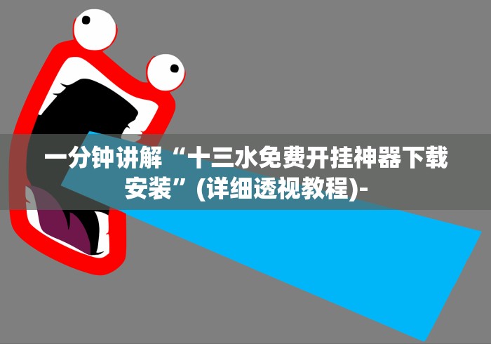 一分钟讲解“十三水免费开挂神器下载安装”(详细透视教程)-