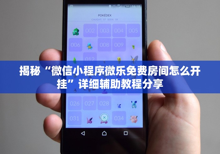 揭秘“微信小程序微乐免费房间怎么开挂”详细辅助教程分享
