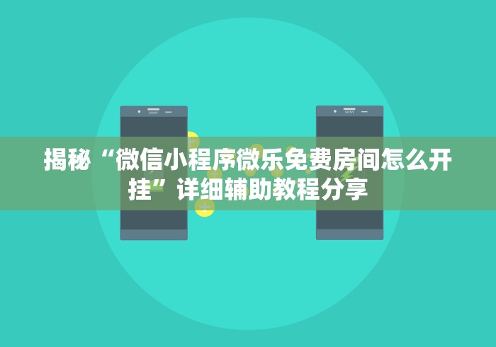 揭秘“微信小程序微乐免费房间怎么开挂”详细辅助教程分享