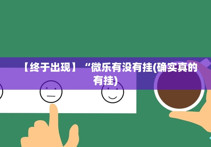 【终于出现】“微乐有没有挂(确实真的有挂)