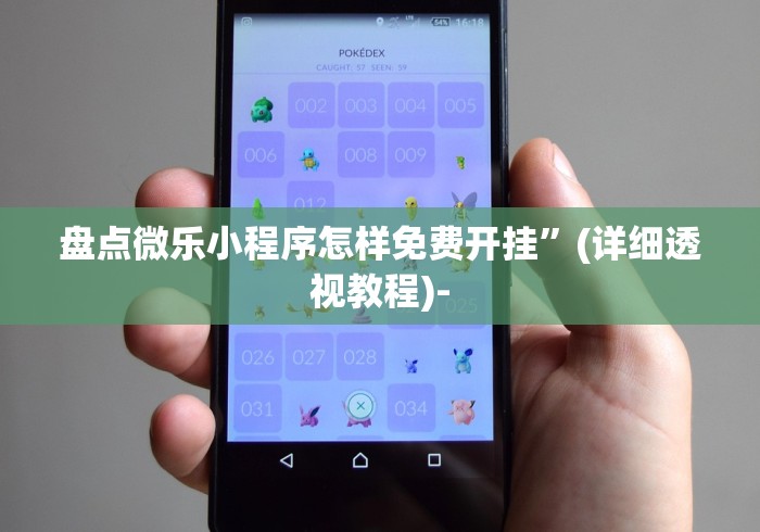 盘点微乐小程序怎样免费开挂”(详细透视教程)-