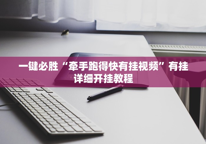 一键必胜“牵手跑得快有挂视频”有挂详细开挂教程