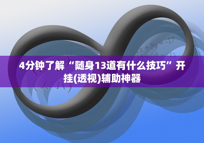 4分钟了解“随身13道有什么技巧”开挂(透视)辅助神器