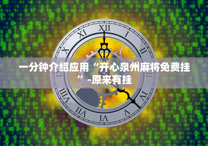 一分钟介绍应用“开心泉州麻将免费挂”-原来有挂