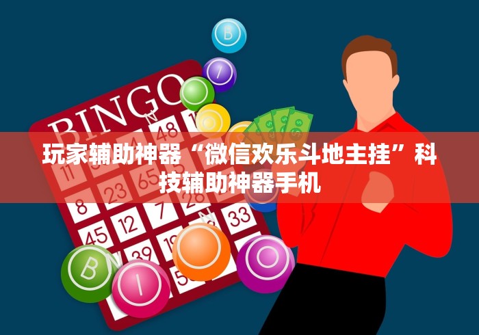 玩家辅助神器“微信欢乐斗地主挂”科技辅助神器手机