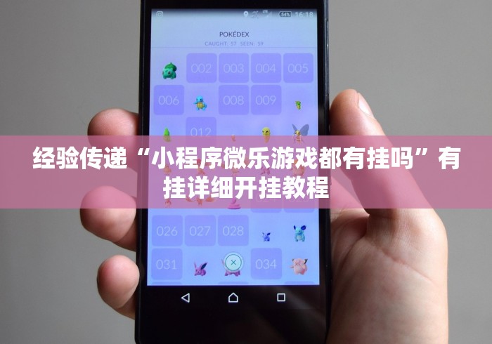 经验传递“小程序微乐游戏都有挂吗”有挂详细开挂教程