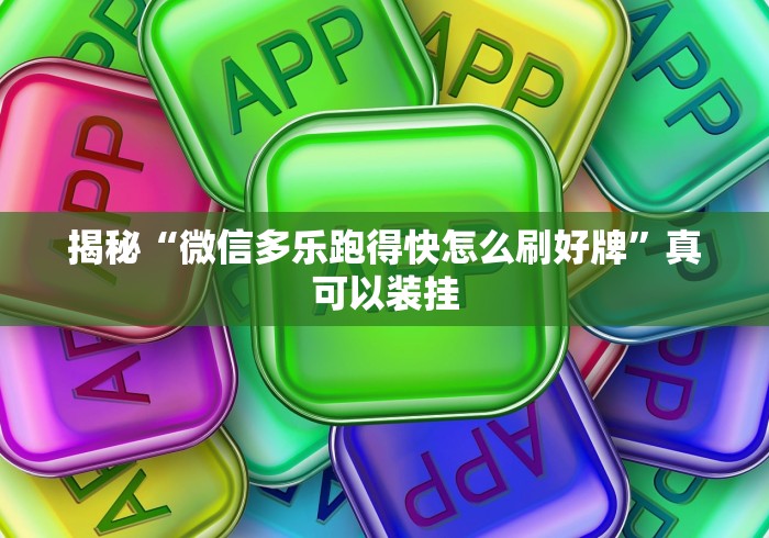 揭秘“微信多乐跑得快怎么刷好牌”真可以装挂