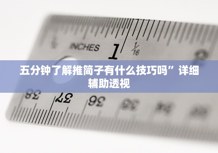 五分钟了解推简子有什么技巧吗	”详细辅助透视